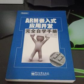 ARM嵌入式应用开发完全自学手册