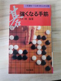 棋力增强的手筋 日文原版围棋