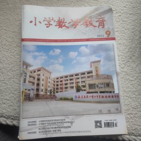 小学数学教育2023年9月