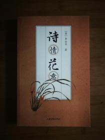 ●《诗情花意》（唐）李白 著【2006年山东画报版32开256页】！