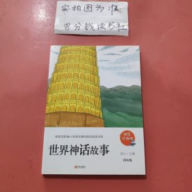 世界神话故事（四年级）/教育部新编小学语文教材指定阅读书系·快乐读书吧