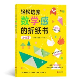 轻松培养数学感的折纸书：3-5岁（幸福的亲子时光中掌握幼儿园必修技能）