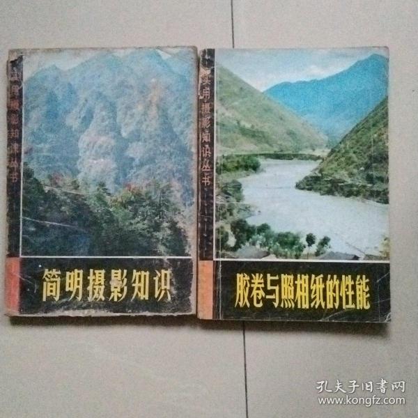 简明摄影知识＋胶卷与照相纸的性能