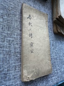 清代精写 楷书不错《春秋三传 宣公》一厚册 纸捻装83筒子页。