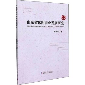 正版新书 山东省休闲农业发展研究 任开荣 9787560394527