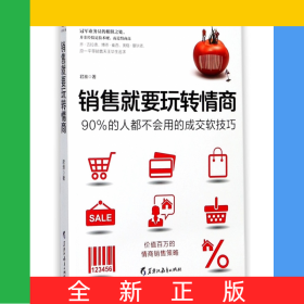 销售就要玩转情商
