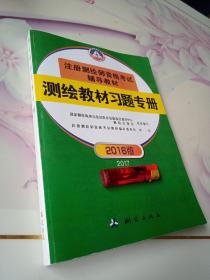 注册测绘师资格考试辅导教材。测绘教材习题专册。2016版