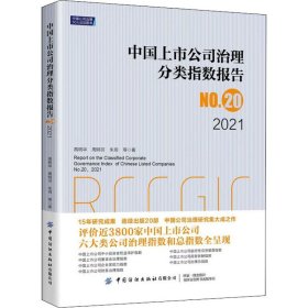 中国上市公司治理分类指数报告No.20，2021