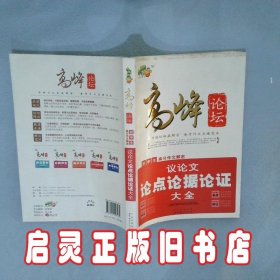 高峰论坛：初中生高分作文解密议论文论点论据论证大全