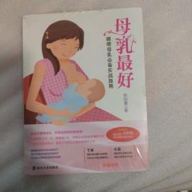 母乳最好：哺喂母乳必备实战指南