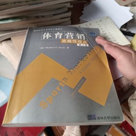 清华营销学系列英文版教材·体育营销：战略性观点