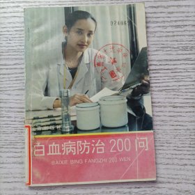 白血病防治200问