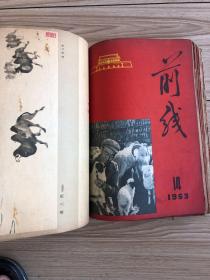 1963年《前线》半月刊共24期24本合订一厚册