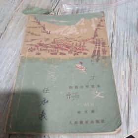 初级中学课本 语文 第五册1961年