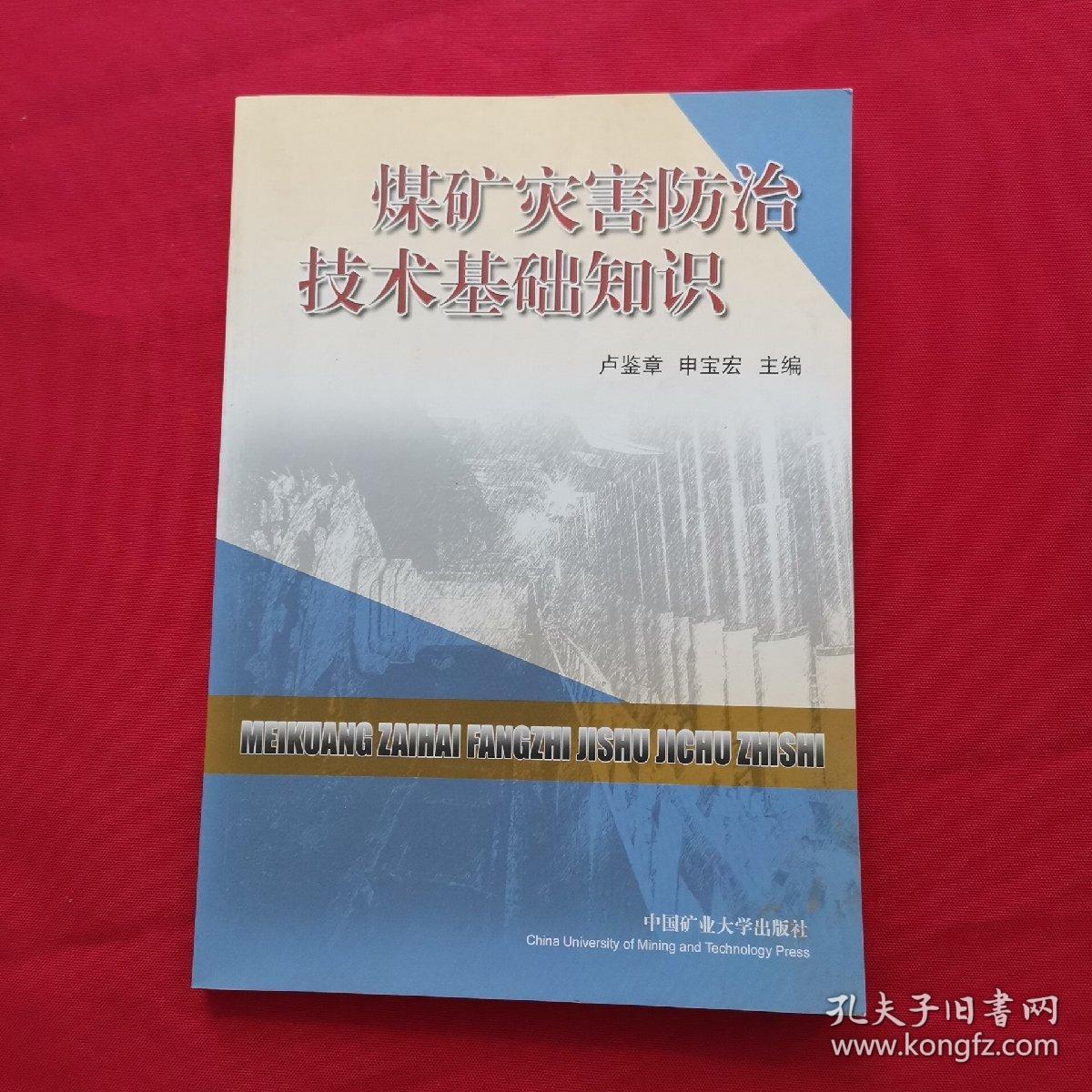 煤矿灾害防治技术基础知识