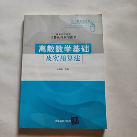 离散数学基础及实用算法（高等学校教材·计算机科学与技术）