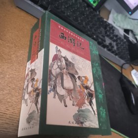 古典文学名著系列连环画：西游记（普及珍藏版）（套装共21册）缺10 二十本合售