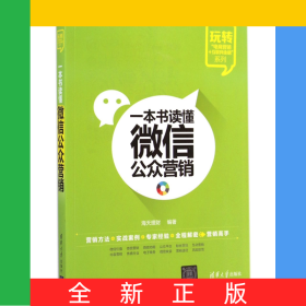 一本书读懂微信公众营销/玩转电商营销+互联网金融系列