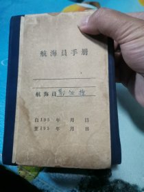 航海手册笔记本 50年代