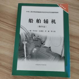 船舶辅机（操作级）/中华人民共和国海船船员适任考试同步辅导教材·轮机专业