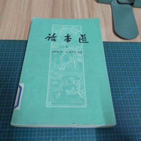 话本选（上册）