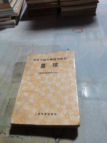 体育学院专修通用教材 篮球