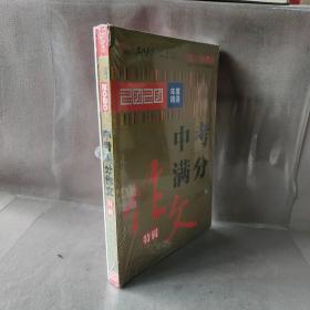 【库存书】2020年中考满分作文特辑 畅销15年 2021备考提分专用 随书附赠：中考作文提分8堂课