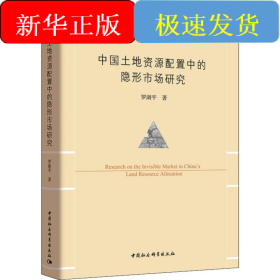 中国土地资源配置中的隐形市场研究
