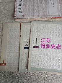 江苏报业史志 【1991年第1.2期 1992年第1期】 含创刊号