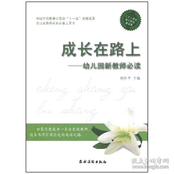 中国学前教育研究会“十一五”课题成·幼儿园教师成长必备工具书·成长在路上：幼儿园新教师必读