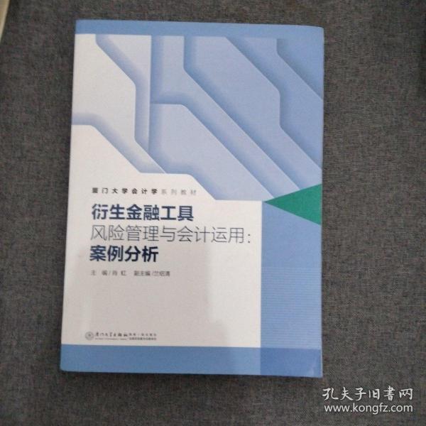 衍生金融工具风险管理与会计运用：案例分析/厦门大学会计学系列教材