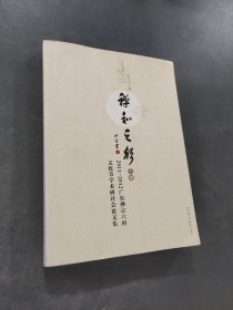 禅和之声