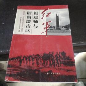 红军挺进师与浙南游击区