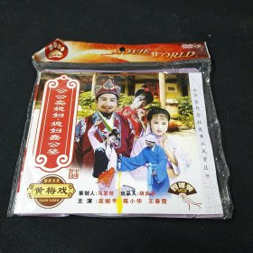 全新未拆封4碟简装VCD，黄梅戏《公公卖媳妇，媳妇蠢公婆》，高丽平，陈正小华等演唱，安徽文化音像出版社出版