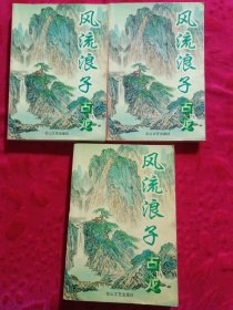 《风流浪子》3册全