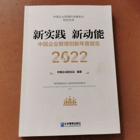 新实践 新动能：中国企业管理创新年度报告（2022）