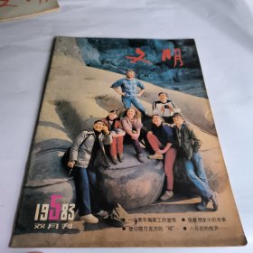 文明1983年第5期總16期