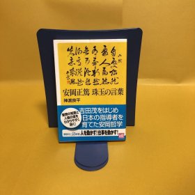 日文 安冈正笃　珠玉の言叶