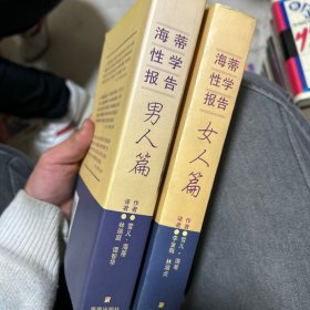 海蒂性学报告：男人篇 女人篇