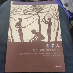 希腊人：历史、文化和社会