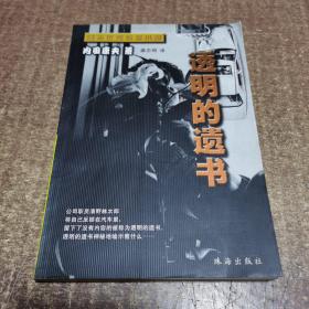 透明的遗书：日本优秀侦探小说丛书