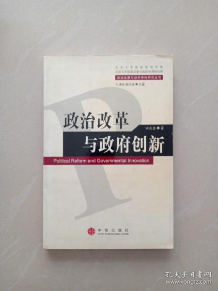 政治改革与政府创新