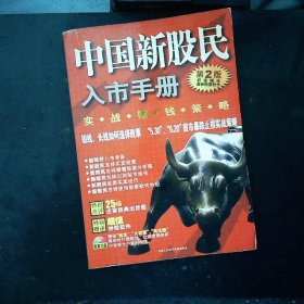 中國新股民入市手冊(cè)：實(shí)戰(zhàn)賺錢策略，附光盤，第2版