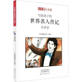 贝多芬 漫画版 卡通漫画 作者 新华正版