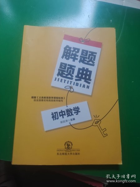 初中数学解题题典