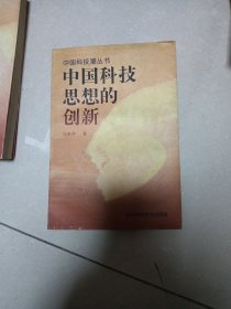 中国科技思想的创新