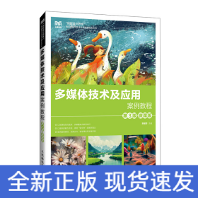 多媒體技術(shù)及應(yīng)用案例教程（第3版 微課版）