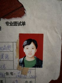 90年代中考女学生标准彩照片一张(吉林市吉炭一中)，附98年吉林市职业技术学校招生面试单一张