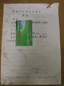 中国中医科学院学部委员 国医大师湖北中医药大学终身教授李今庸徒手稿:崩漏效验方【未落款】