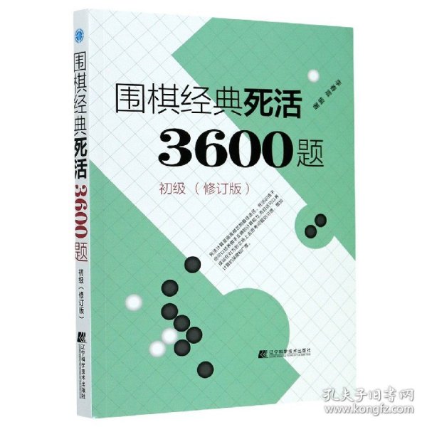 围棋经典死活3600题（初级） （修订版）